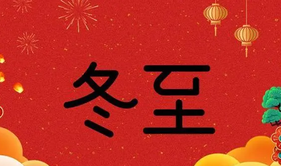 蓝天风机祝大家冬至快乐！