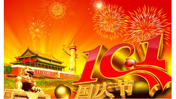 蓝天风机恭祝大家国庆节快乐~